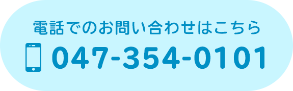 電話でのお問い合わせはこちら