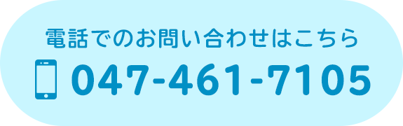 電話でのお問い合わせはこちら