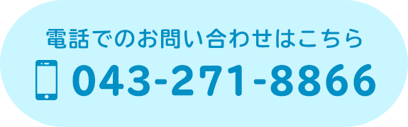 電話でのお問い合わせはこちら