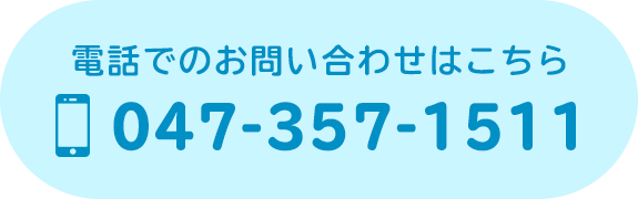 電話でのお問い合わせはこちら