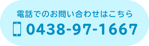 電話でのお問い合わせはこちら