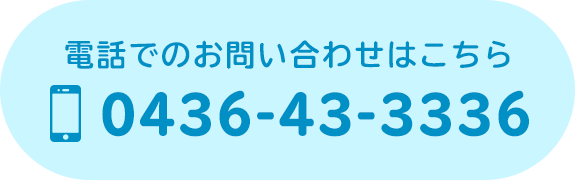 電話でのお問い合わせはこちら