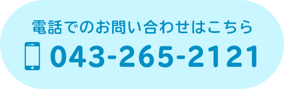 電話でのお問い合わせはこちら