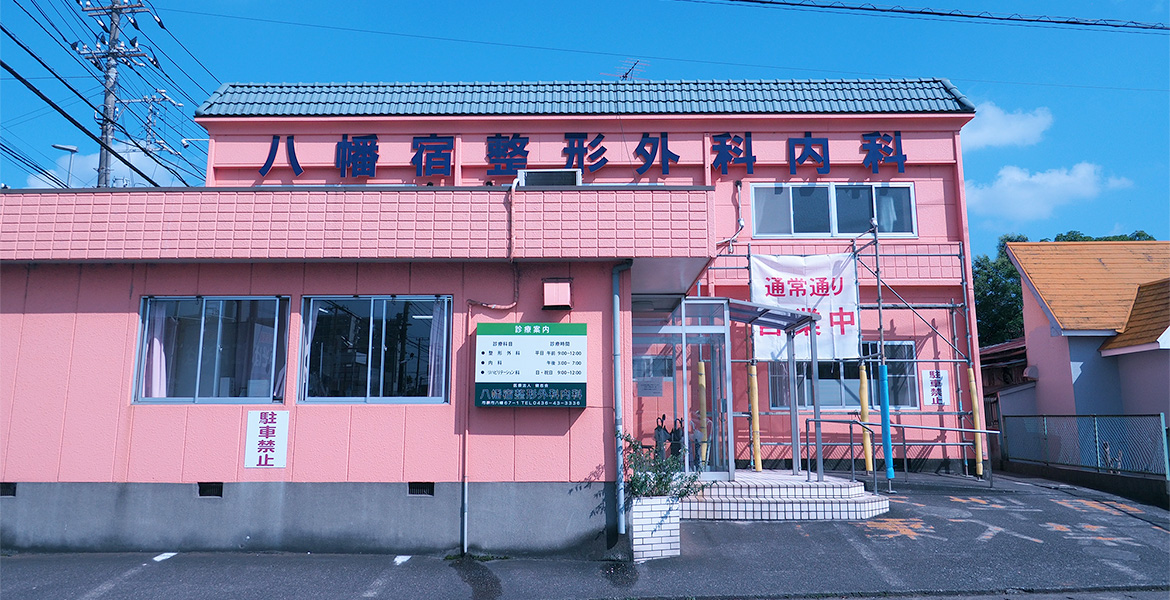 八幡宿整形外科内科の外観