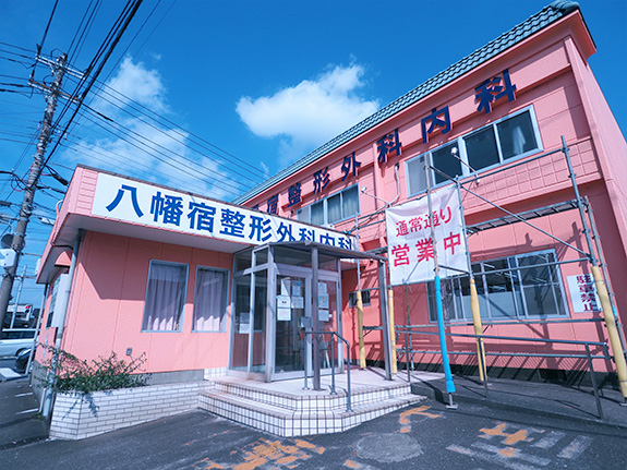 八幡宿整形外科内科の外観