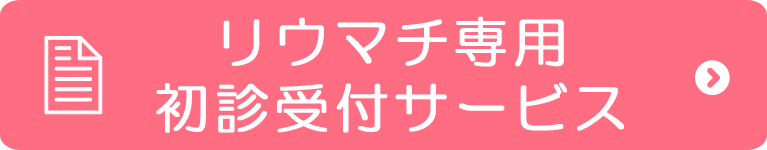 初診受付サービス