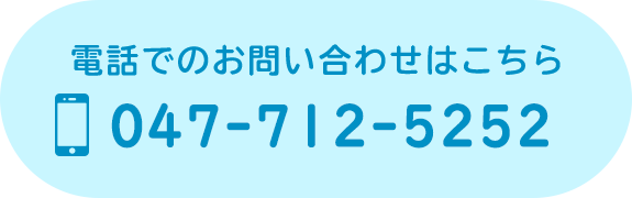 電話でのお問い合わせはこちら